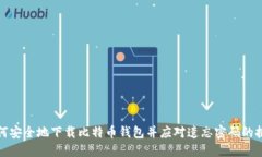 如何安全地下载比特币钱包并应对遗忘密码的挑