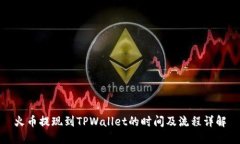 火币提现到TPWallet的时间及流程详解
