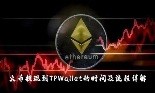 火币提现到TPWallet的时间及流程详解