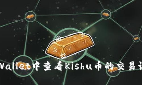 如何在TPWallet中查看Kishu币的交易记录和余额