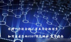 思考一个适合推广并且符合的优秀如何查看您的
