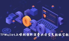 : 如何在TPWallet上顺利领取消费大方空气投放空投
