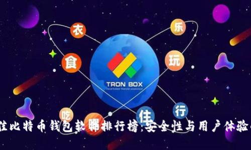 2023年最佳比特币钱包软件排行榜：安全性与用户体验的完美结合