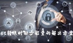 TPWallet转账时缺少能量的解决方案及建议