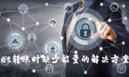 TPWallet转账时缺少能量的解决方案及建议