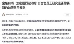 和关键词如何将数字货币提币到以太坊钱包：详