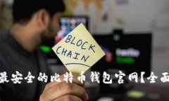 : 如何选择最安全的比特币钱包官网？全面指南与