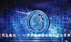 TPWallet创建钱包教程 - 一步步教你安全地创建及管