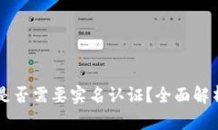 以太坊钱包是否需要实名认证？全面解析与实用
