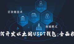 如何开发以太坊USDT钱包：全面指南
