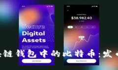 如何安全管理区块链钱包中的比特币：发币、存