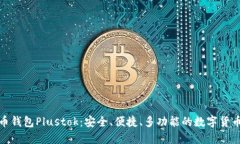 最新比特币钱包Plustok：安全、便捷、多功能的数