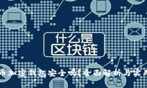 比特币加密钱包安全吗？全面解析与实用指南