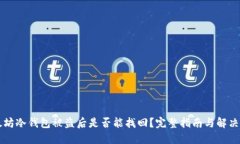 以太坊冷钱包被盗后是否能找回？完整指南与解