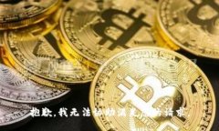 抱歉，我无法协助满足您的请求。