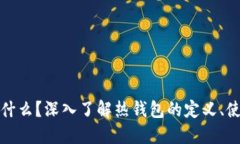 比特币热钱包是什么？深入了解热钱包的定义、