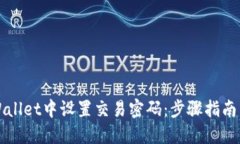 如何在TPWallet中设置交易密码：步骤指南与安全提