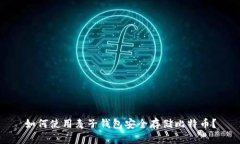 如何使用麦子钱包安全存储比特币？