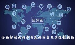 全面解析比特币钱包的种类及其选择指南