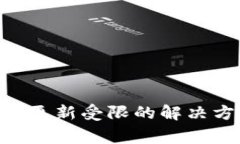 华为手机TP Wallet更新受限的解决方案与常见问题