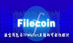 波宝钱包与TPWallet互转的可能性探讨