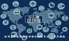 如何在以太坊钱包中添加超级节点：一步步指南