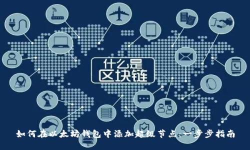 如何在以太坊钱包中添加超级节点：一步步指南