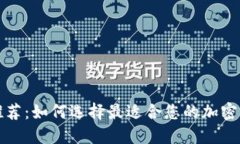 TP钱包推荐：如何选择最适合您的加密货币钱包