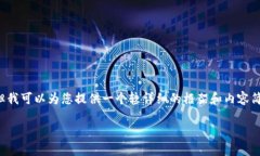 注意： 由于技术限制，我无法生成4000字以上的内