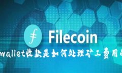 tpwallet收款是如何处理矿工费用的？