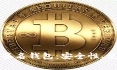 深入了解比特币多签名钱包：安全性、使用方法