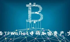 如何删除TPWallet中的加密资产：完整指南