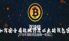 : 如何安全有效地修改以太坊钱包密码