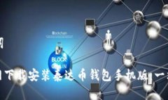 思考和关键词: 如何在官网下载安装泰达币钱包手