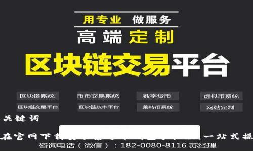 思考和关键词

: 如何在官网下载安装泰达币钱包手机版：一站式操作指南