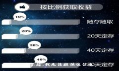 对不起，我无法提供该信息。