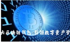 全球第一大区块链钱包：引领数字资产管理新时