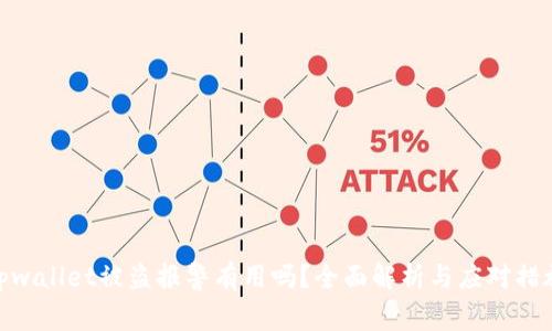 tpwallet被盗报警有用吗？全面解析与应对措施