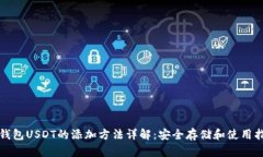 冷钱包USDT的添加方法详解：安全存储和使用指南