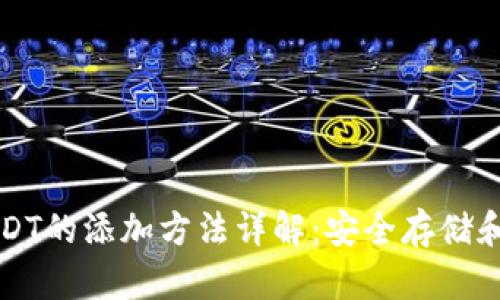 冷钱包USDT的添加方法详解：安全存储和使用指南