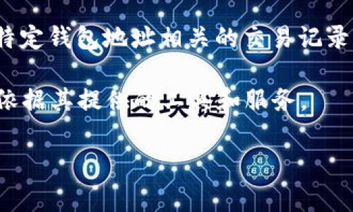 在区块链网络中，钱包地址是公开的，因此任何人都可以根据公共区块链浏览器（如Etherscan、BscScan等）查询到与特定钱包地址相关的交易记录和余额。TPWallet（通常指的是某种特定类型的加密钱包）的地址也是如此，用户可以通过相关区块链的浏览器来查找。

不过，TPWallet的具体信息和功能取决于它支持的区块链类型和功能，是否支持查询或获取某些特定的交易信息就要依据其提供的工具和服务。

如果您有特定的需要或问题，可以继续询问，我可以提供更详尽的信息。