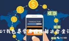 USDT钱包异常原因及解决方案详解