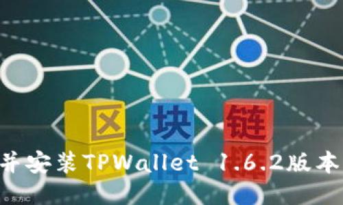 如何下载并安装TPWallet 1.6.2版本：全面指南
