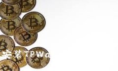 如何下载并安装TPWallet 1.6.2版本：全面指南