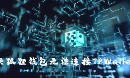 如何解决狐狸钱包无法连接TPWallet的问题