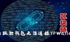 如何解决狐狸钱包无法连接TPWallet的问题