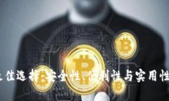 USDT存放最佳选择：安全性、便利性与实用性的综