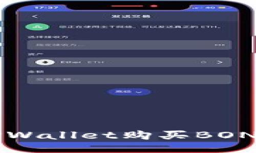 如何通过TPWallet购买BONE：终极指南