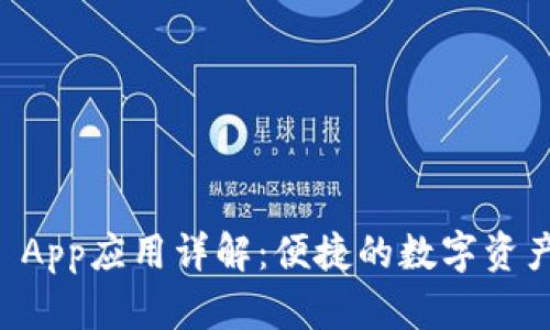 TPWallet App应用详解：便捷的数字资产管理工具