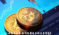 比特币交易：如何选择适合的交易钱包？